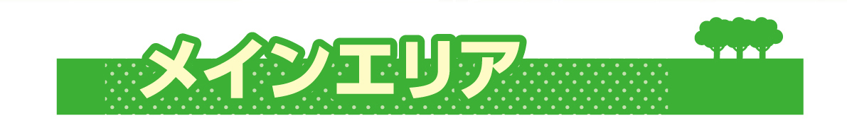 メインエリア