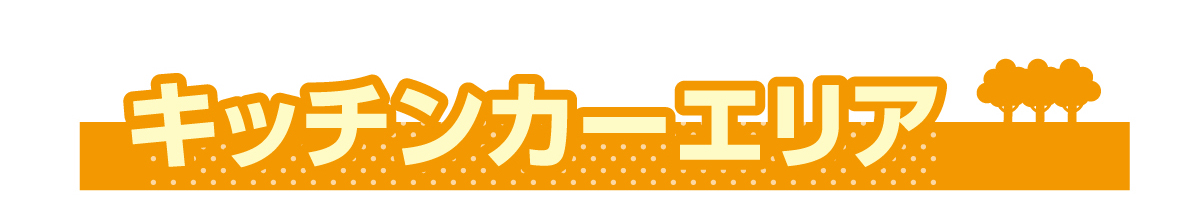 キッチンカーエリア