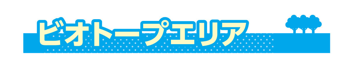 ビオトープエリア
