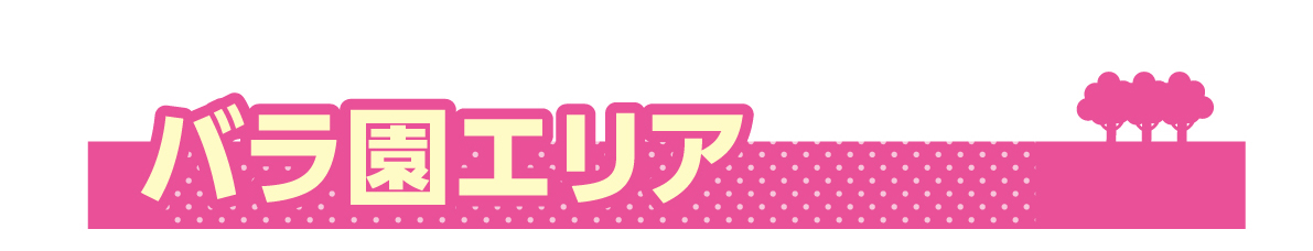 バラ園エリア
