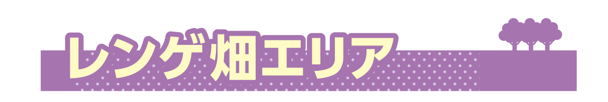 レンゲ畑エリア